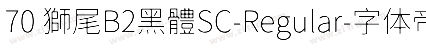70 獅尾B2黑體SC-Regular字体转换